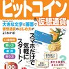 世界一やさしいビットコイン＆仮想通貨 世界一やさしいシリーズ