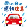 雨の日運転で気をつける事！！