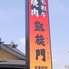 和牛焼肉 凱旋門　宮原店　　