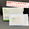 傷跡ケアにはシリコンジェルシートがおすすめです💡