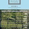 なんとなく、疲れてる――田中康夫『33年後のなんとなく、クリスタル』（河出書房新社）