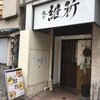 旨い！！これぞラーメン激戦区目黒の名店【麺や維新@目黒】