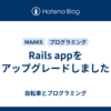 Rails appをアップグレードしました