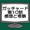 仮面ライダーガッチャード第10話ネタバレ感想考察！ガッチャードゴルドメカニッカーに！