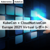 KubeCon + CloudNativeCon Europe 2021 Virtual レポート