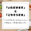 【サステナブルライフ】「いただきます」を言えていますか？？