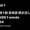  Unit 1 英検1級 英単語 聞き流し EIKEN 1 words