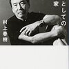 書籍 「 職業としての小説家 / 村上春樹 」 感想