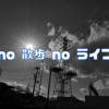 no 散歩 no ライフ 
