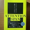 【書評】アテンション・スパン　グロリア・マーク　日本経済出版