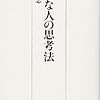 「残念な人の思考法」を読んだ