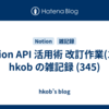  Notion API 活用術 改訂作業(10) : hkob の雑記録 (345)