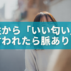 女性から「いい匂い」と言われた…それって脈あり？心理と対応を解説