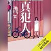 「真犯人」こういうのが読みたかった！