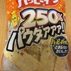今夜のおやつ！亀田製菓『ハッピーターン 250％パウダアアア!!』を食べてみた！