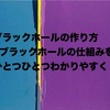 ブラックホールの作り方   謎に包まれた天体の仕組みを誰でもわかりやすく。