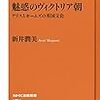 魅惑のヴィクトリア朝 アリスとホームズの英国文化