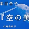 ◆YouTube更新しました♬  １１２本目　宮本百合子『空の美』