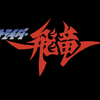 『ストライダー飛竜』そして『ストライダーリターンズ』