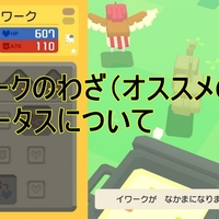 ポケクエ イワーク のわざ オススメの技 ステータスについて ポケモンスイッチ攻略press