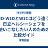 MRO-W1DとW1Cはどう違う？日立ヘルシーシェフを使いこなしたい人のための比較ガイド