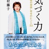 読書記録：木村藤子著『気づく力』