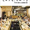 「きょうも、せんべろ 　千円で酔える酒場の旅」（さくらいよしえ・河井克夫）