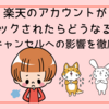 楽天のアカウントがロックされたらどうなる？注文やキャンセルへの影響を徹底解説！