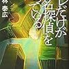 林泰広『オレだけが名探偵を知っている』（光文社）