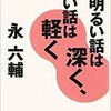 「明るい話は深く、重い話は軽く」（永六輔）