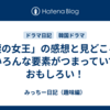 「涙の女王」の感想と見どころ：いろんな要素がつまっていておもしろい！