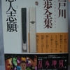江戸川乱歩「悪人志願」（光文社文庫）　戦前、戦後すぐの随筆集集成。乱歩の関心分野が網羅。