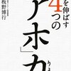 才能を伸ばす４つの「アホ」力／板野博行