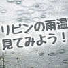 フィリピンの雨温図を見てみよう！雨に備えて持っておくと安心な持ち物もご紹介