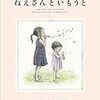 姉の気持ち、妹の気持ち「ねえさんといもうと」