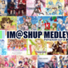 IM@SHUP MEDLEY!!!制作後記