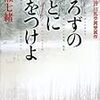 川瀬七緒『よろずのことに気をつけよ』（講談社）