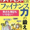 週刊ダイヤモンド 2016年 6/4 号　ファイナンス力の鍛え方／コマツの死角　他、盛りだくさん！