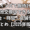 カインズで腕時計の電池交換はできる？料金・時間・店舗情報まとめ【2025年版】