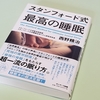 睡眠の意識改革のために「スタンフォード式　最高の睡眠」は絶対読もう。