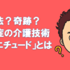 魔法？奇跡？認知症の介護技術「ユマニチュード」とは？