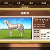 ２、３、４歳で１勝ずつのＧ１３勝の顕彰馬！白毛！ロードカナロア産駒！ファールケアスター（Swtich版ダービースタリオン154）