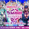 初音ミクが、バーチャルアーティストの音楽フェス「JM梅田ミュージックフェス(β) 」に出演決定。2日間開催の大トリを務める