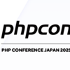 PHPカンファレンス2025に弊社から２名登壇します🎉
