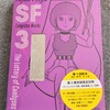 『藤子・F・不二雄SF短編コンプリート・ワークス愛蔵版』3巻