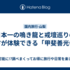 日本一の鳴き龍と戒壇巡りの両方が体験できる「甲斐善光寺」