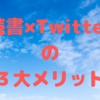 「読書×Twitter」の３大メリット