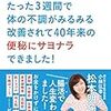 「腸をキレイにしたらたった3週間で体の不調がみるみる改善されて40年来の便秘にサヨナラできました！」の感想