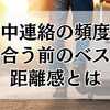旅行中連絡の頻度は？付き合う前のベストな距離感とは