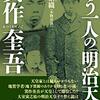 もう一人の「明治天皇」箕作奎吾